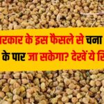सरकार ने चने पर फिर लगाया 10% आयात शुल्क, क्या अब चना भाव जाएगा 6000 के पार? देखें ये रिपोर्ट