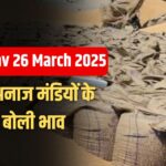 Mandi Bhav 26 March 2025