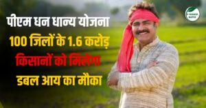 PMDDY: 100 जिलों के 1.6 करोड़ किसानों को मिलेगा डबल आय का मौका! जानें योजना से कैसे बढ़ेगी किसानों की आमदनी
