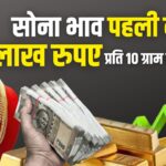 Gold Price 22 April 2025 : सोना भाव पहली बार 1 लाख प्रति 10 ग्राम के पार, देखें 22 और 24 कैरेट के दाम