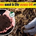 Farmer Scheme: जैविक खाद के लिए के लिए सरकार देगी 50% तक का अनुदान, जानिए कैसे उठाएं योजना का लाभ!