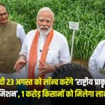 प्रधानमंत्री मोदी 23 अगस्त को लॉन्च करेंगे ‘राष्ट्रीय प्राकृतिक खेती मिशन’, 1 करोड़ किसानों को मिलेगा लाभ