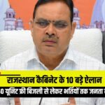 राजस्थान कैबिनेट के 10 बड़े ऐलान – 150 यूनिट फ्री बिजली से लेकर भर्तियों तक जनता को दी राहत
