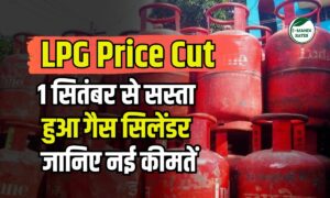 सस्ता हुआ कमर्शियल LPG सिलेंडर, घरेलू उपभोक्ताओं को नहीं मिली कोई राहत