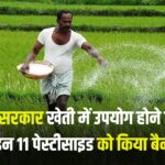 यूपी सरकार खेती में उपयोग होने वाले इन 11 पेस्टीसाइड को किया बैन, देखें लिस्ट