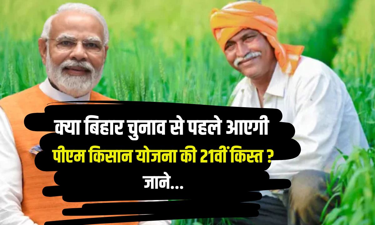 pm kisan ki 21 kist kab aayegi