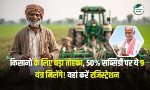 MP Krashi Yantra Yojana: किसानों के लिए बड़ा तोहफा, 50% सब्सिडी पर ये 9 यंत्र मिलेंगे! यहां करें रजिस्ट्रेशन