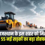 गुड न्यूज़! राजस्थान के इस शहर को मिला 113 करोड़ की लागत से 55 नई सड़कों का तोहफा