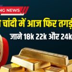 आज तगड़ी तेजी : सोना ₹1.23 लाख तो चांदी ₹1.52 लाख के पार, जानें आज के रेट