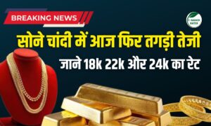 आज तगड़ी तेजी : सोना ₹1.23 लाख तो चांदी ₹1.52 लाख के पार, जानें आज के रेट