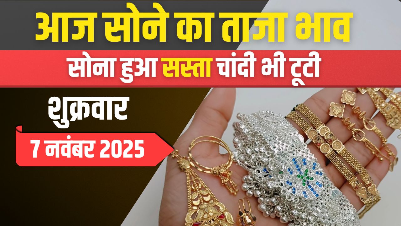 sone ka bhav 7 november 2025