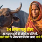 CM मंगला पशु बीमा: 21 लाख पशुओं की फ्री बीमा पॉलिसी, पहले आओ-पहले पाओ के आधार पर मिलेगा लाभ, जाने नियम व शर्तें