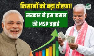 किसानों को बड़ा तोहफा! सरकार ने इस फसल की MSP बढ़ाई | जानिए नई दर और लागू होने की तारीख