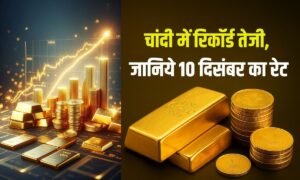 Gold Silver Rate Today: चांदी में रिकॉर्ड तेजी, जानिये 10 दिसंबर का रेट