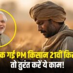 अटक गई PM किसान की 21वीं किस्त? तो तुरंत करें ये काम! बन जाएगी बात