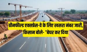 कोटपूतली-किशनगढ़ एक्सप्रेस-वे: ग्रीनफील्ड एक्सप्रेस-वे के लिए खसरा नंबर जारी, किसान बोले- ‘बेघर कर दिया