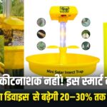 Mini Solar Trap: अब कीटनाशक नहीं! इस स्मार्ट कीट नियंत्रण से बढ़ेगी 20–30% तक पैदावार