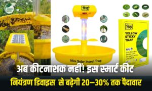 Mini Solar Trap: अब कीटनाशक नहीं! इस स्मार्ट कीट नियंत्रण से बढ़ेगी 20–30% तक पैदावार