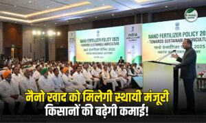 Nano Fertilizer- नैनो खाद को मिलेगी स्थायी मंजूरी, किसानों की बढ़ेगी कमाई!