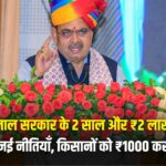 भजनलाल सरकार के 2 साल और ₹2 लाख करोड़, 6 नई नीतियाँ, किसानों को ₹1000 करोड़!
