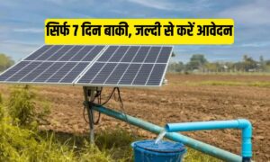 Solar Pump Yojana: 60% सब्सिडी पर सोलर पंप पाने का अंतिम मौका, 15 दिसंबर तक ऐसे करें आवेदन