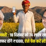 CM Kisan Samman Yojana : 18 दिसंबर को 74 लाख खातों में ट्रांसफर होंगे ₹1000, ऐसे चेक करें स्टेटस