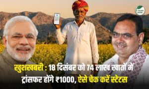CM Kisan Samman Yojana : 18 दिसंबर को 74 लाख खातों में ट्रांसफर होंगे ₹1000, ऐसे चेक करें स्टेटस