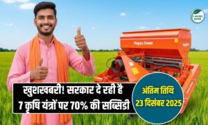 MP में 7 कृषि यंत्रों पर 70% की सब्सिडी, आवेदन की आखरी तारीख 23 दिसंबर 2025