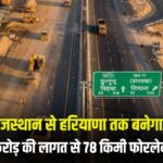 खुशखबरी: राजस्थान से हरियाणा तक बनेगी 78 KM फोरलेन सड़क, ₹2202 करोड़ की मिली मंजूरी