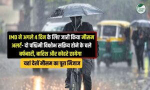 मौसम अलर्ट: अगले 4 दिन खतरनाक, 2 पश्चिमी विक्षोभ सक्रिय! जानें कहाँ होगी बारिश-बर्फबारी