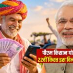 पीएम किसान 22वीं किस्त: 13 मार्च 2026 को गुवाहाटी से PM मोदी करेंगे जारी, किसानों के खाते में आएंगे ₹2,000
