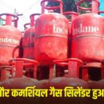 रसोई का बजट बिगड़ा: मार्च 2026 में घरेलू LPG सिलेंडर 60 तो कमर्शियल 115 रुपये हुआ महंगा, जाने नए रेट