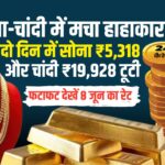सोना-चांदी में मचा हाहाकार! दो दिन में सोना ₹5,318 और चांदी ₹19,928 टूटी, देखें ताजा रेट