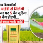हनुमानगढ़ : किसानों को अब फार्मर आईडी से 5 बैग यूरिया, 3 बैग DAP मिलेगी प्रति हेक्टेयर...
