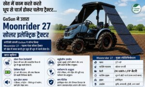 सोलर इलेक्ट्रिक ट्रैक्टर: धूप से चलेगा ट्रैक्टर… GoSun ने उतारा 19,995 डॉलर वाला Moonrider 27