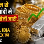 सोने चांदी में 3 दिन से रिकॉर्ड तेजी जारी, चेक करें आज का नया रेट