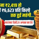 Gold Silver Price: आज सोना ₹2,419 तो चांदी ₹6,623 प्रति किलो तक हुई महंगी, चेक करें ताज़ा रेट