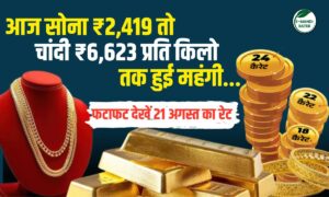 Gold Silver Price: आज सोना ₹3,540 तो चांदी ₹8,864 प्रति किलो तक हुई महंगी, चेक करें ताज़ा रेट