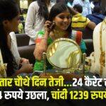 Gold Silver Price: लगातार चौथे दिन तेजी...24 कैरेट सोना 1534 रुपये उछला, चांदी 1239 रुपये टूटी