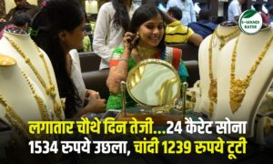 Gold Silver Price: लगातार चौथे दिन तेजी…24 कैरेट सोना 1534 रुपये उछला, चांदी 1239 रुपये टूटी