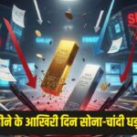 महीने के आखिरी दिन सोना-चांदी धड़ाम, सोना 3743 रुपये टूटा तो चांदी 6693 रुपये सस्ती हुई