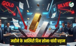 महीने के आखिरी दिन सोना-चांदी धड़ाम, सोना 3743 रुपये टूटा तो चांदी 6693 रुपये सस्ती हुई
