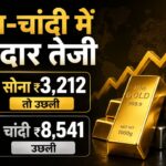 सोने-चांदी में जोरदार तेजी, सोना ₹3,212 तो चांदी ₹8,541 उछली ! जानें आज का ताजा भाव