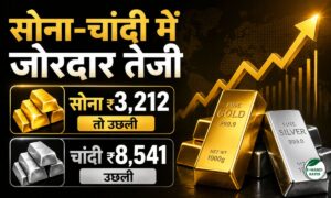 सोने-चांदी में जोरदार तेजी, सोना ₹3,212 तो चांदी ₹8,541 उछली ! जानें आज का ताजा भाव