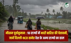 IMD अलर्ट: 10 राज्यों में भारी बारिश की चेतावनी, जानें दिल्ली-NCR का हाल