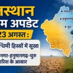 Kal Ka Mousam: राजस्थान में मानसून कमजोर, इन जिलों में कल से बारिश की उम्मीद