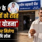 MP के 5000 किसानों को राहत, 'कवच योजना' से फिर मिलेगा कृषि लोन