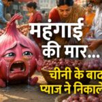 Onion Price Hike: चीनी के बाद प्याज ने निकाले आंसू...35 रुपये वाली प्याज हुई 65 की, सरकार खोलेगी बफर स्टॉक