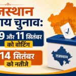 राजस्थान में निकाय चुनाव का बिगुल बजा, 9-11 सितंबर 2026 को वोटिंग, जानें पूरा शेड्यूल