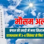 राजस्थान मौसम: अगले 4-5 दिन सूखा, फिर 3 सितंबर से लौटेगी बारिश
